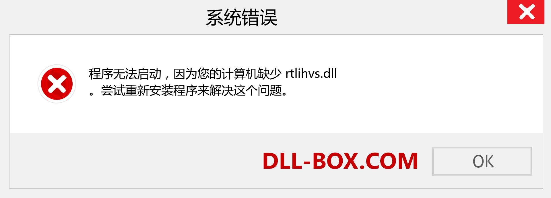 rtlihvs.dll 文件丢失？。 适用于 Windows 7、8、10 的下载 - 修复 Windows、照片、图像上的 rtlihvs dll 丢失错误